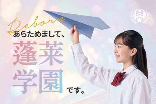 画像ギャラリー No.001のサムネイル画像 / 香川県の藤井学園,学校名を2026年4月から「蓬莱学園」に変更へ。名称について「蓬萊学園の冒険!」原作者・新城カズマ氏らと協議を実施