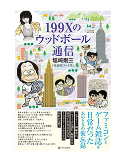 画像ギャラリー No.001のサムネイル画像 / 塩崎剛三氏の著書「199Xのウッドボール通信」,2025年12月20日に発売決定。「198Xのファミコン狂騒曲」の“その後”を描く新刊