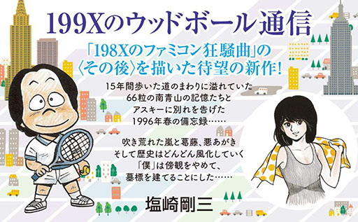 画像ギャラリー No.002のサムネイル画像 / 塩崎剛三氏の著書「199Xのウッドボール通信」,2025年12月20日に発売決定。「198Xのファミコン狂騒曲」の“その後”を描く新刊