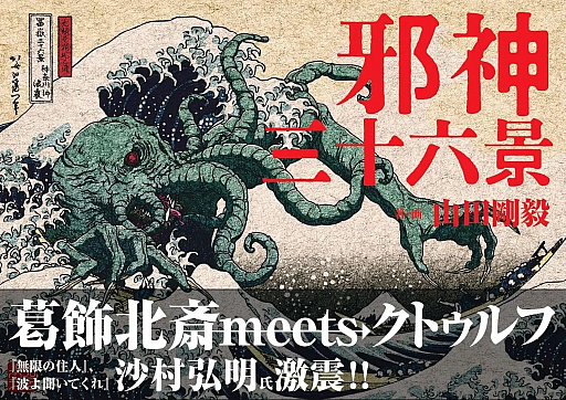 画像ギャラリー No.002のサムネイル画像 / 葛飾北斎の浮世絵×クトゥルフ神話。「クトゥルフ神話生物解剖図鑑」著者の新作「邪神三十六景」，2026年3月発売
