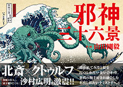 画像ギャラリー No.012のサムネイル画像 / 葛飾北斎 meets クトゥルフの画集「邪神三十六景」，本日発売。冨嶽三十六景にクトゥルフ神話の邪神たちが現れた!?