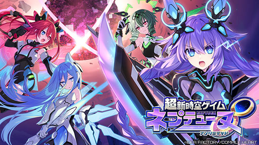画像ギャラリー No.001のサムネイル画像 / 「超新時空ゲイム ネプテューヌ∞（アンリミテッド）」，8月27日に発売決定。新たな女神を含むキャラクター情報も一挙掲載