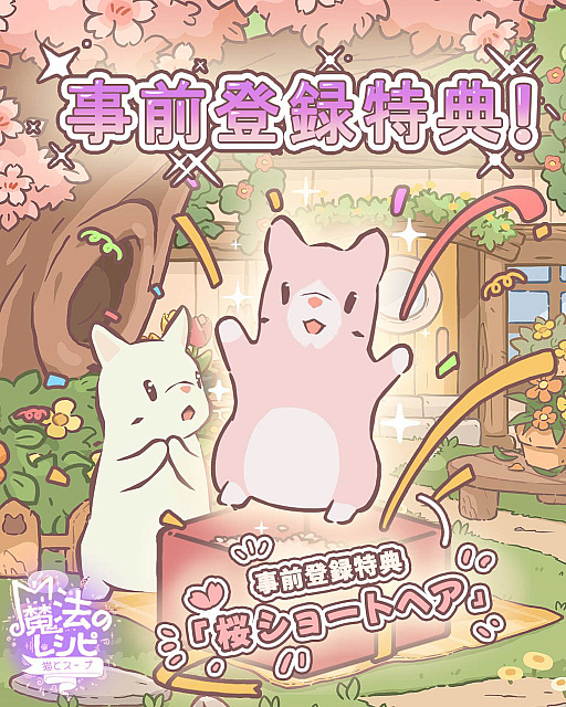 画像ギャラリー No.003のサムネイル画像 / 癒し系のスマホ向け放置ゲーム「猫とスープ〜魔法のレシピ〜」，事前登録受付を開始