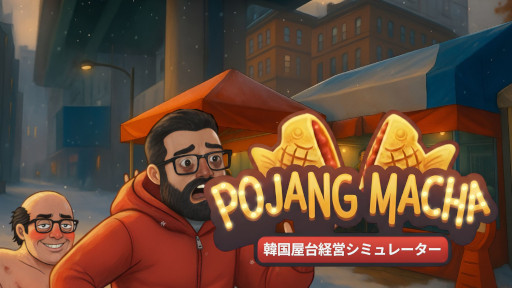 画像ギャラリー No.001のサムネイル画像 / 「POJANGMACHA : 韓国屋台経営シミュレーター」，4月9日にSteamでリリース。たい焼きやホットドッグなどの屋台メニューを販売