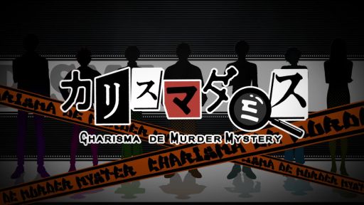 画像ギャラリー No.001のサムネイル画像 / 「カリスマ」のスマホゲームが2026年内に配信予定。タイトルは「カリスマダミス CHARISMA de MURDER MYSTERY」