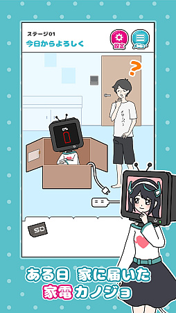 家電カノジョ