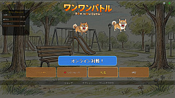 画像ギャラリー No.003のサムネイル画像 / 犬になりきり，吠えて勝つ。マイクに向かって本気で吠え合う対戦ゲーム「ワンワンバトル」公開