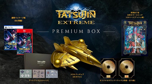 画像ギャラリー No.019のサムネイル画像 / 伝説のSTG「TATSUJIN」シリーズ最新作「TATSUJIN EXTREME」，Switch2/PS5向けに7月30日発売。パッケージ版の予約受付を開始