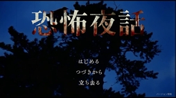 恐怖夜話