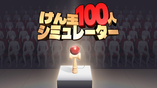 画像ギャラリー No.001のサムネイル画像 / 年末恒例の歌番組でおなじみの名物チャレンジに1人で挑戦。「けん玉100人シミュレーター」，早期アクセス版を配信開始
