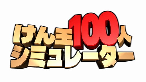 画像ギャラリー No.007のサムネイル画像 / 年末恒例の歌番組でおなじみの名物チャレンジに1人で挑戦。「けん玉100人シミュレーター」，早期アクセス版を配信開始