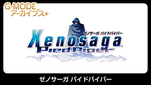 画像ギャラリー No.001のサムネイル画像 / 「G-MODEアーカイブス+ ゼノサーガ パイドパイパー」，4月30日に配信。フィーチャーフォン向け作品が20年越しに復刻