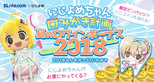 画像ギャラリー No.001のサムネイル画像 / 「DLsite.com にじよめ」でログインキャンペーンが開催。歯を磨いてプレゼントをもらおう