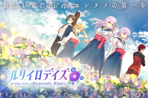 画像ギャラリー No.002のサムネイル画像 / バーチャルYouTuber×ノベルゲーム「ルリイロデイズ」の開発に向けたクラウドファンディングが6月25日20:00にスタート