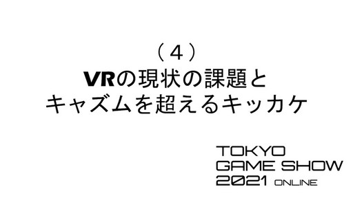 ꡼ No.019Υͥ / TGS 2021ϡVRǯ2020ǯǽꡤ2021ǯ2ǯܡסVRԾθѥͥǥåͤݡ