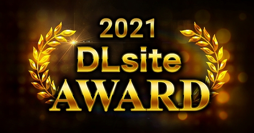 ꡼ No.001Υͥ / 2021ǯ DLsiteɡפŤˡ2021ǯDLsiteǤäȤٻ줿ʤȯɽ
