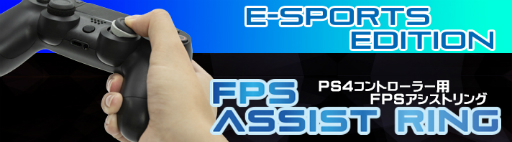 画像ギャラリー No.001のサムネイル画像 / アンサー,DUALSHOCK 4を使ったFPS操作時のエイム向上を謳う「アナログスティック用アシストリング」発売