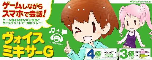 画像ギャラリー No.001のサムネイル画像 / スマホのボイスチャットとゲーム機のサウンドを同時に使えるミキシング用ケーブルがビット・トレード・ワンから