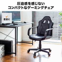 画像ギャラリー No.001のサムネイル画像 / 背もたれが低めのゲーマー向けチェアがサンワサプライから
