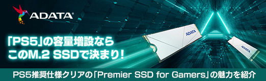 ꡼ No.017Υͥ / PRۡPS5פߤʤ餳M.2 SSDǷޤꡪADATAȯ䤵줿PS5侩ͥꥢΡPremier SSD for Gamersפ̥ϤҲ