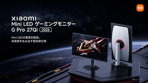画像ギャラリー No.001のサムネイル画像 / Mini LEDバックライト採用のXiaomi製27型ゲーマー向けディスプレイに新モデルが登場。ピーク輝度が向上