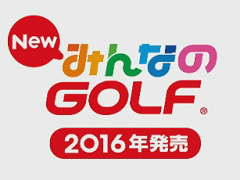 シリーズ最新作「New みんなのGOLF」の発売は2016年。プレイヤーが誰とでも一緒に楽しめるオープンな空間に