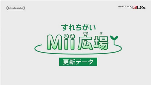 画像ギャラリー No.002のサムネイル画像 / ニンテンドー3DS「すれちがいMii広場」のアップデートが本日配信。すれ違いの遊びがよりスピーディに楽しめる「サクッと広場」と5つのゲームが登場