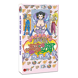 ���������꡼ No.002�Υ���ͥ������ / ���η㤦�ޥХȥ뤬22ǯ�λ���Ф����衣���������� ����Ϻ�פ�SFC/SFC�ߴ����ѥ����åȤ�2018ǯ1��ܤ�ȯ���