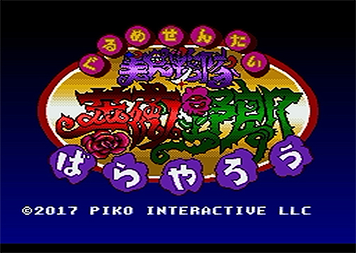 画像ギャラリー No.005のサムネイル画像 / あの激うまバトルが22年の時を経て復活。「美食戦隊 薔薇野郎」のSFC/SFC互換機用カセットが2018年1月下旬に発売へ