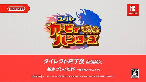 ���������꡼ No.005�Υ���ͥ������ / Switch�֥����ѡ������ӥ��ϥ󥿡����פ�Nintedo Direct��λ��������ۿ����ꡣ���ܥץ쥤̵����4�ͥޥ���ץ쥤��ǽ