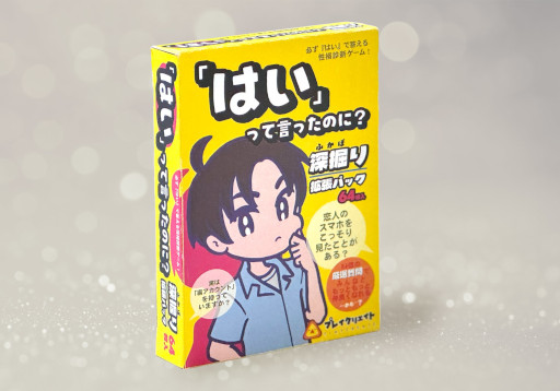 画像ギャラリー No.008のサムネイル画像 / 性格診断ゲーム「『はい』って言ったのに?」,ゲームマーケット2025秋で11月22日に先行販売。吉田尚記氏が質問作成のアドバイザーを担当