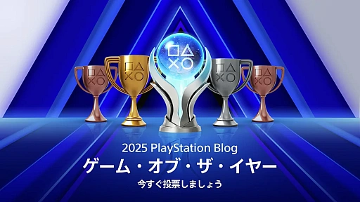 画像ギャラリー No.001のサムネイル画像 / あなたが思う今年のベストゲームは? 「PlayStation.Blog ゲーム・オブ・ザ・イヤー 2025」の投票がスタート