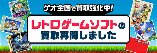 画像ギャラリー No.001のサムネイル画像 / ゲオ,ファミコンや初代プレステ,セガサターンなどレトロゲームの買取を全国のゲオショップで再開。2026年初頭より主要店舗で販売開始予定