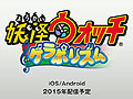 レベルファイブ,スマホ向け「妖怪大辞典」と,シリーズ初のリズムゲーム「妖怪ウォッチ ゲラポリズム」の配信を2015年開始