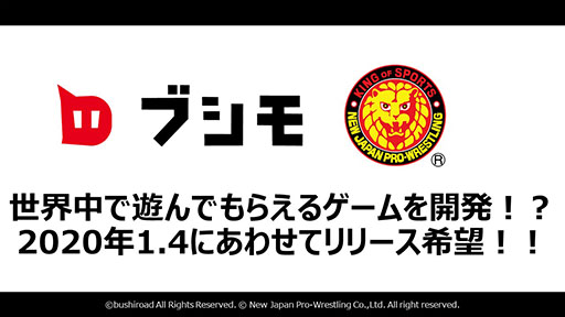 画像ギャラリー No.004のサムネイル画像 / 必要なパートナーは，もっとも新日本プロレスを愛するゲーム会社。“ブシモ×新日本プロレス”合同記者会見の模様をレポート