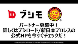 画像ギャラリー No.006のサムネイル画像 / 必要なパートナーは，もっとも新日本プロレスを愛するゲーム会社。“ブシモ×新日本プロレス”合同記者会見の模様をレポート