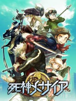 画像ギャラリー No.001のサムネイル画像 / シリコンスタジオのフルマネージドサービスが「死神メサイア」に採用される