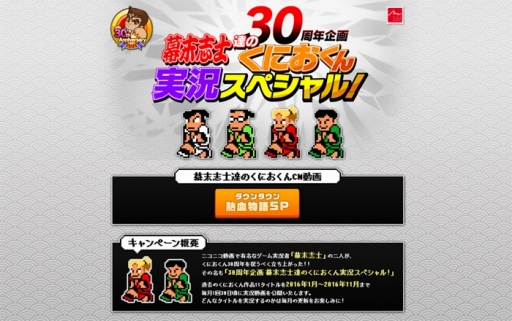 画像ギャラリー No.001のサムネイル画像 / 「くにおくん」シリーズ30周年を記念した実況番組の特設サイトがオープン