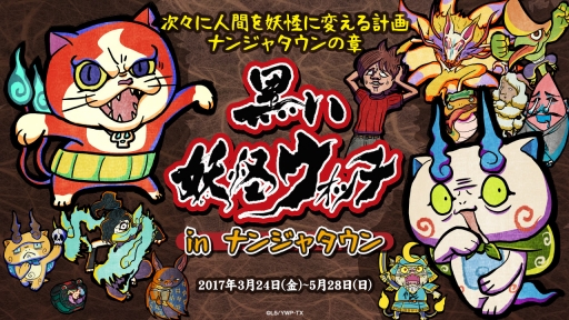 画像ギャラリー No.001のサムネイル画像 / 「黒い妖怪ウォッチ in ナンジャタウン」が開催。3月24日から5月28日まで
