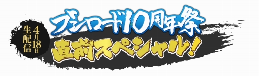 画像ギャラリー No.001のサムネイル画像 / 「ブシロード10周年祭」の注目ポイントを紹介するWeb生番組が配信。公開された情報の中からTCGに関する情報をお届け