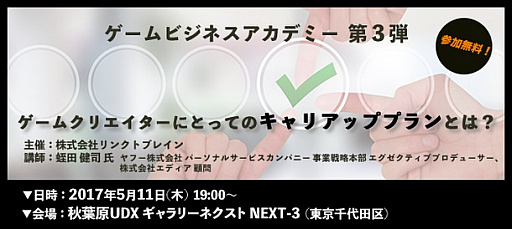 画像ギャラリー No.001のサムネイル画像 / リンクトブレインのゲームビジネスアカデミー第3弾が5月11日に秋葉原で開催