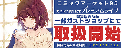 画像ギャラリー No.001のサムネイル画像 / ガスト,「25周年記念プレミアムライブ」と「コミケ95」で販売した商品の一部をガストショップで販売開始