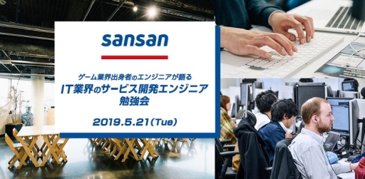 画像ギャラリー No.001のサムネイル画像 / ゲーム業界からWeb/IT業界へのキャリアチェンジを目指すエンジニアに向けた勉強会が東京で5月21日に開催決定