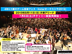 「世界樹の迷宮X」など,ゲーム音楽フェス「4starオーケストラ2019」の演奏タイトル最新情報が公開。チケット一般販売は明日10時から