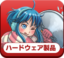ハードウェア製品