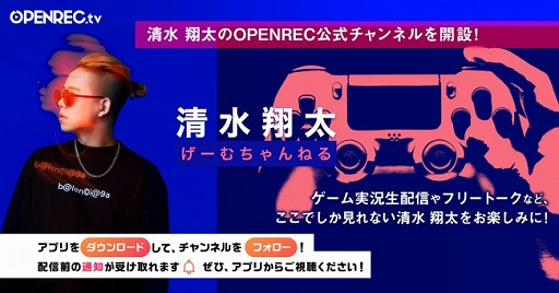 画像ギャラリー No.001のサムネイル画像 / 「OPENREC.tv」にて清水翔太さんの公式チャンネル「清水翔太のげーむちゃんねる」が開設