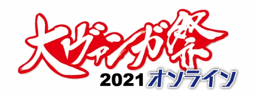 ꡼ No.005Υͥ / ֥֥ɥɥ2021פγߤȡؤȤʤ륪饤󥤥٥Ȥμ»ܤȯɽ