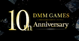꡼ No.001Υͥ / DMM GAMES 10ǯ󥿥ӥ塼ɽ¼ͪΩΥޥǤüʹʹDMM GAMESΤޤǤȺŸ˾