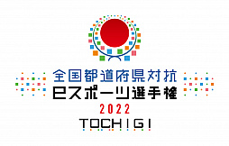 画像ギャラリー No.001のサムネイル画像 / 「全国都道府県対抗eスポーツ選手権 2022 TOCHIGI ぷよぷよ部門」が開催決定に。3月1日に出場エントリー受付開始
