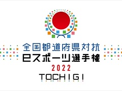 ��������ƻ�ܸ��й�e���ݡ������긢 2022 TOCHIGI �פ�פ�����פ����ŷ���ˡ�3��1���˽о쥨��ȥ꡼���ճ���